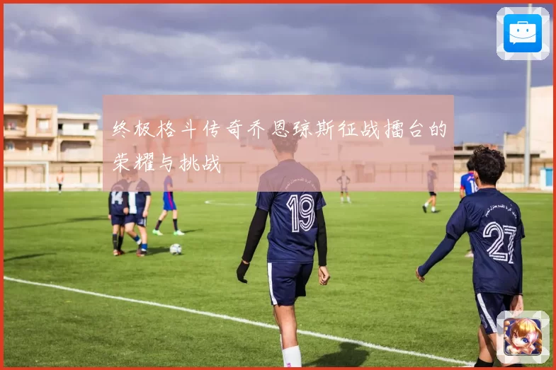 终极格斗传奇乔恩琼斯征战擂台的荣耀与挑战