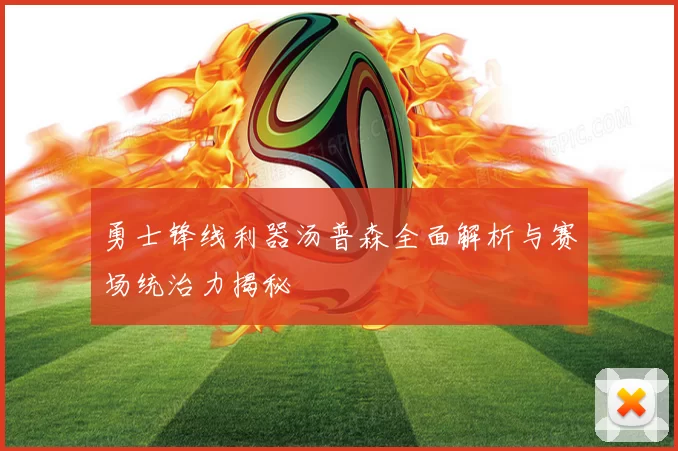勇士锋线利器汤普森全面解析与赛场统治力揭秘