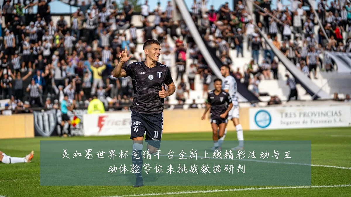 美加墨世界杯竞猜平台全新上线精彩活动与互动体验等你来挑战数据研判