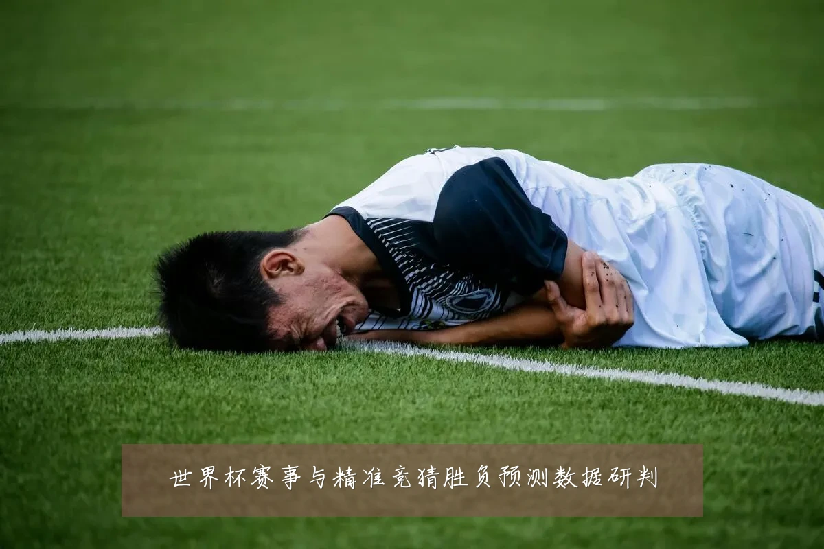 世界杯赛事与精准竞猜胜负预测数据研判