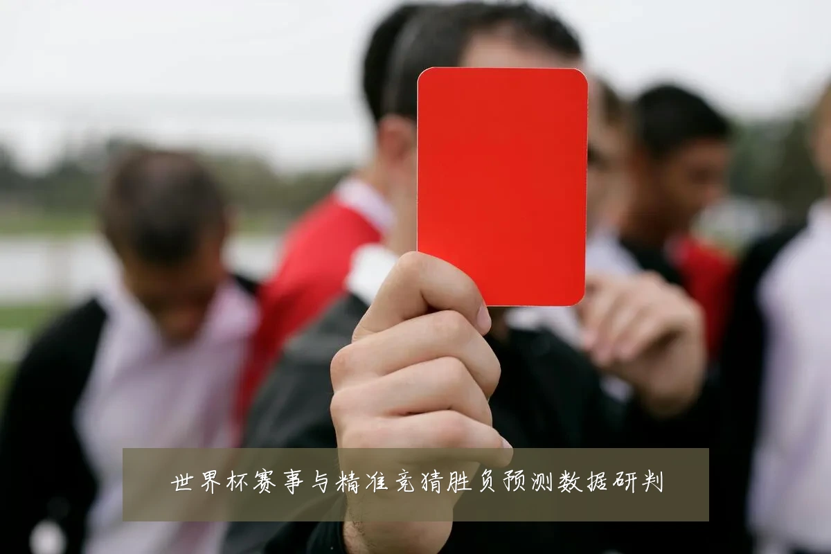 世界杯赛事与精准竞猜胜负预测数据研判