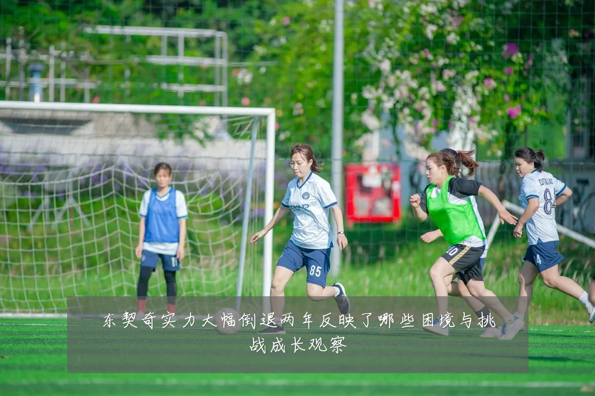 东契奇实力大幅倒退两年反映了哪些困境与挑战成长观察