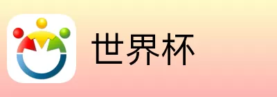 世界杯买球推荐